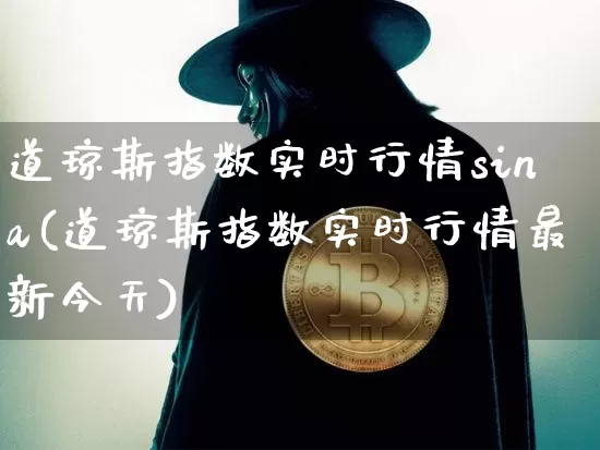 道琼斯指数实时行情sina(道琼斯指数实时行情最新今天)_https://www.czytfl.com_期货价格_第1张