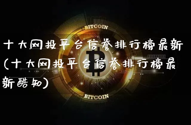 十大网投平台信誉排行榜最新(十大网投平台信誉排行榜最新酷知)_https://www.czytfl.com_期货_第1张