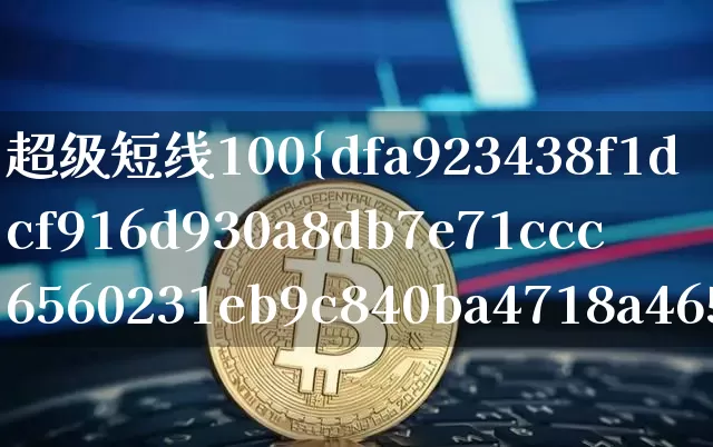 超级短线100%成功选股公式(超级短线选股技巧)_https://www.czytfl.com_期货_第1张