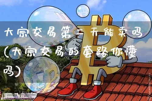 大宗交易第二天能卖吗(大宗交易的套路你懂吗)_https://www.czytfl.com_期货行情_第1张