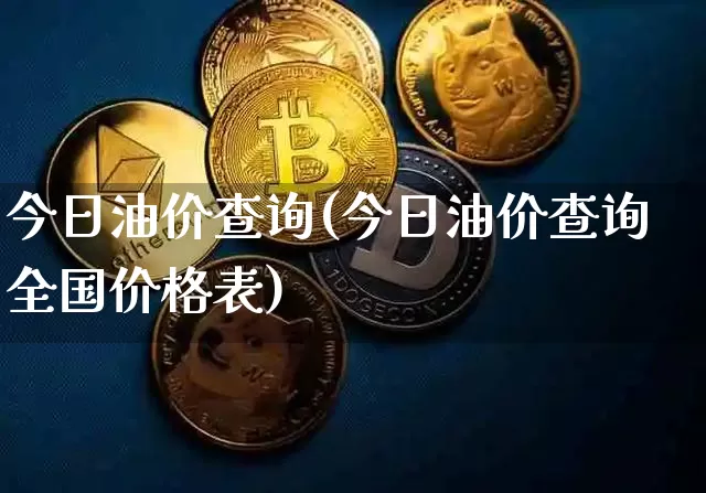 今日油价查询(今日油价查询全国价格表)_https://www.czytfl.com_期货行情_第1张