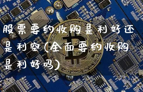 股票要约收购是利好还是利空(全面要约收购是利好吗)_https://www.czytfl.com_期货行情_第1张