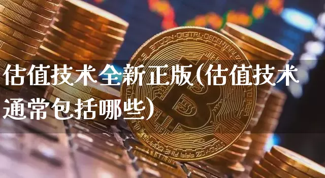 估值技术全新正版(估值技术通常包括哪些)_https://www.czytfl.com_期货行情_第1张