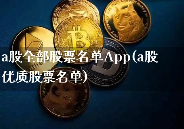 a股全部股票名单App(a股优质股票名单)_https://www.czytfl.com_期货价格_第1张