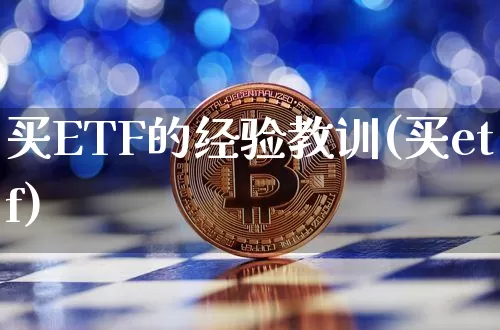 买ETF的经验教训(买etf)_https://www.czytfl.com_期货走势_第1张