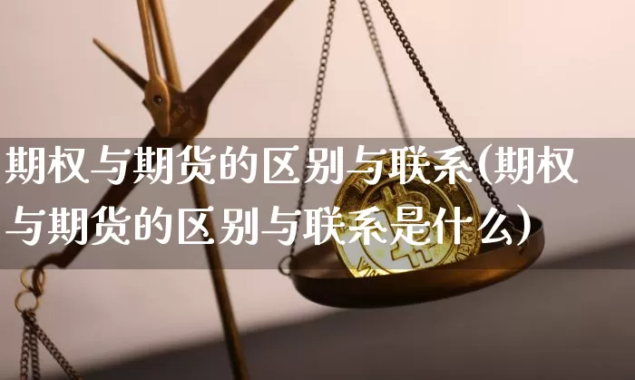 期权与期货的区别与联系(期权与期货的区别与联系是什么)_https://www.czytfl.com_期货行情_第1张
