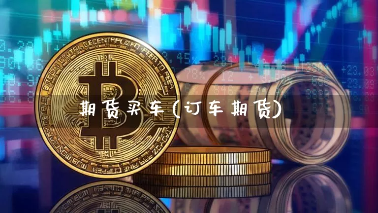 期货买车(订车期货)_https://www.czytfl.com_期货走势_第1张