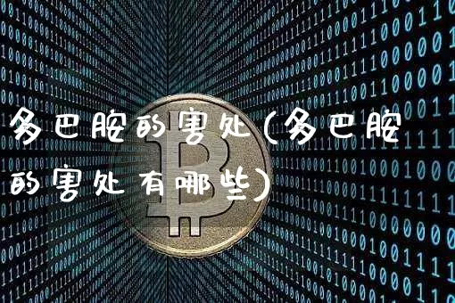 多巴胺的害处(多巴胺的害处有哪些)_https://www.czytfl.com_期货行情_第1张