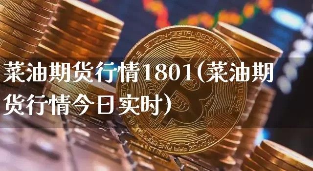 菜油期货行情1801(菜油期货行情今日实时)_https://www.czytfl.com_期货行情_第1张