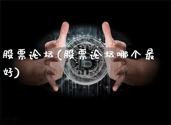股票论坛(股票论坛哪个最好)_https://www.czytfl.com_期货行情_第1张