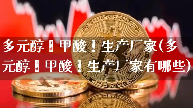 多元醇苯甲酸酯生产厂家(多元醇苯甲酸酯生产厂家有哪些)_https://www.czytfl.com_期货价格_第1张