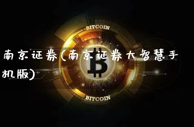 南京证券(南京证券大智慧手机版)_https://www.czytfl.com_期货走势_第1张