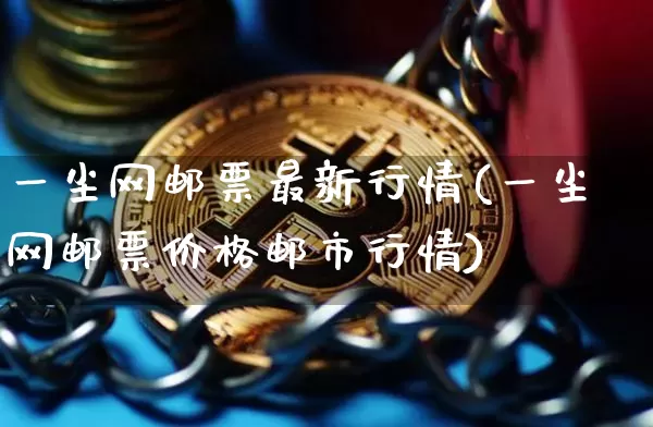 一尘网邮票最新行情(一尘网邮票价格邮市行情)_https://www.czytfl.com_期货走势_第1张