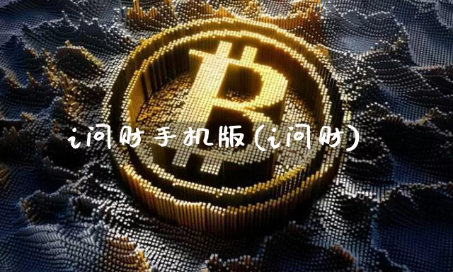 i问财手机版(i问财)_https://www.czytfl.com_期货价格_第1张