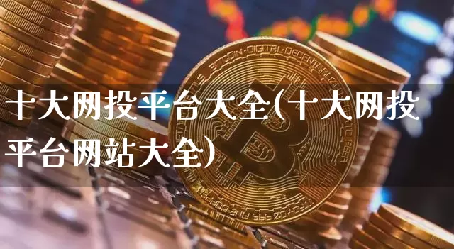 十大网投平台大全(十大网投平台网站大全)_https://www.czytfl.com_期货价格_第1张