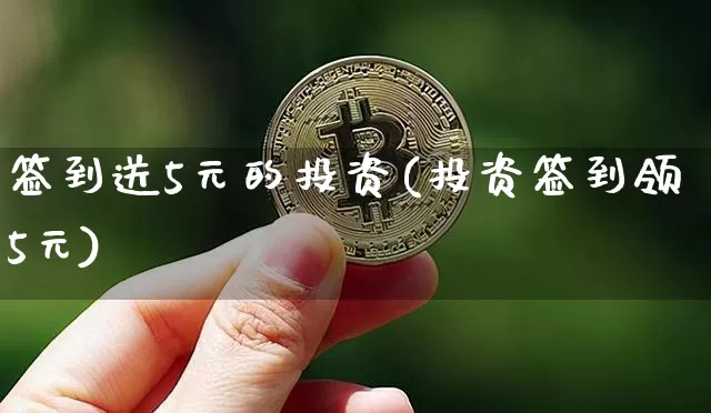 签到送5元的投资(投资签到领5元)_https://www.czytfl.com_期货走势_第1张