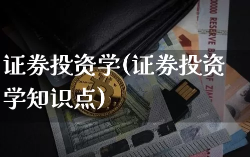 证券投资学(证券投资学知识点)_https://www.czytfl.com_期货行情_第1张