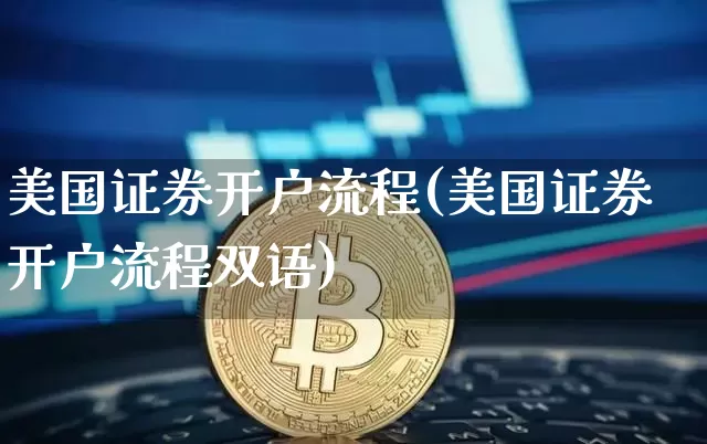 美国证券开户流程(美国证券开户流程双语)_https://www.czytfl.com_期货走势_第1张