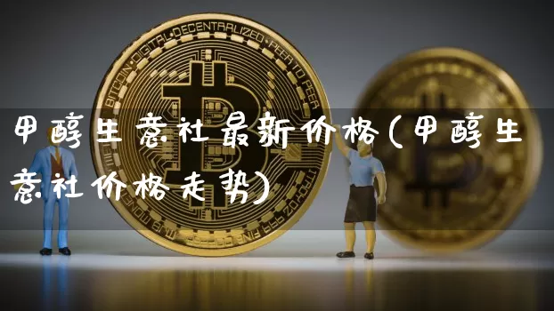 甲醇生意社最新价格(甲醇生意社价格走势)_https://www.czytfl.com_期货行情_第1张