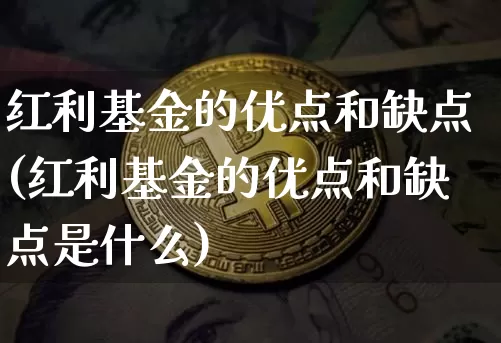 红利基金的优点和缺点(红利基金的优点和缺点是什么)_https://www.czytfl.com_期货走势_第1张