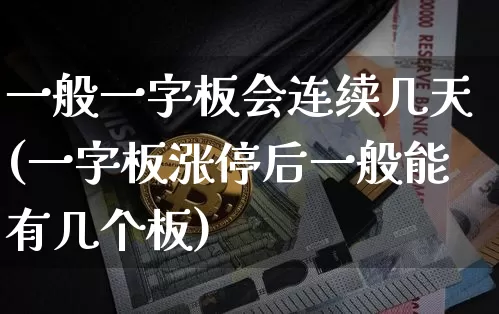 一般一字板会连续几天(一字板涨停后一般能有几个板)_https://www.czytfl.com_期货行情_第1张