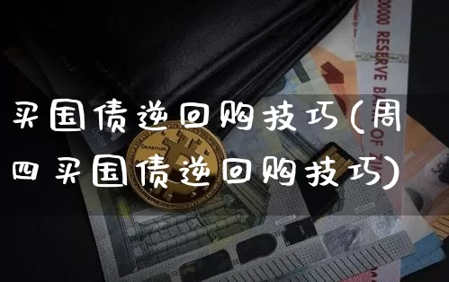买国债逆回购技巧(周四买国债逆回购技巧)_https://www.czytfl.com_期货走势_第1张