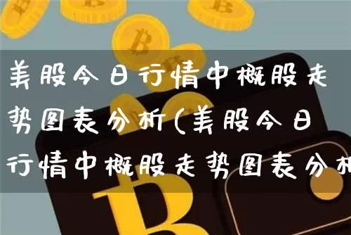 美股今日行情中概股走势图表分析(美股今日行情中概股走势图表分析最新)_https://www.czytfl.com_期货_第1张