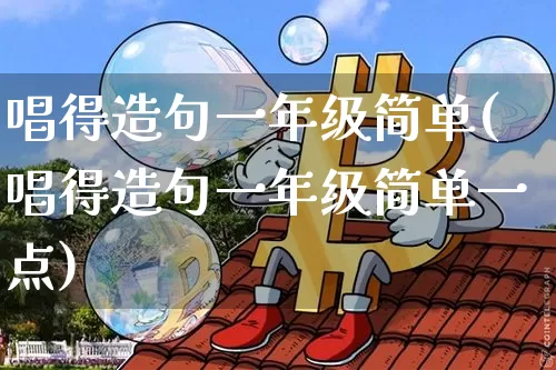 唱得造句一年级简单(唱得造句一年级简单一点)_https://www.czytfl.com_期货走势_第1张