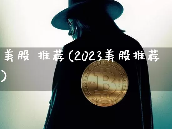 美股 推荐(2023美股推荐)_https://www.czytfl.com_期货走势_第1张