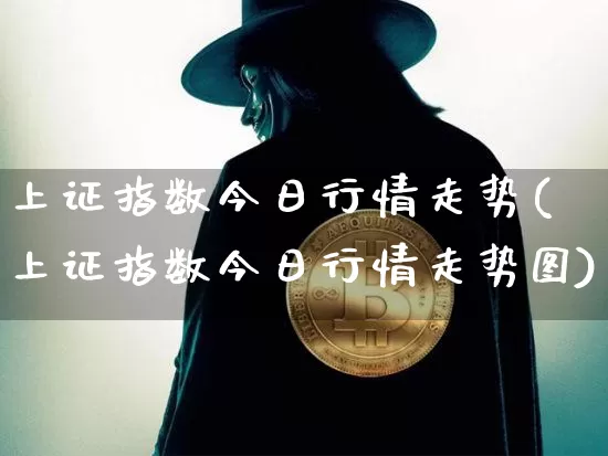 上证指数今日行情走势(上证指数今日行情走势图)_https://www.czytfl.com_期货行情_第1张