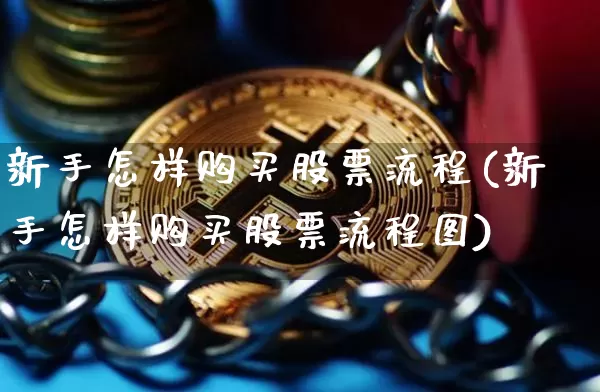 新手怎样购买股票流程(新手怎样购买股票流程图)_https://www.czytfl.com_期货行情_第1张