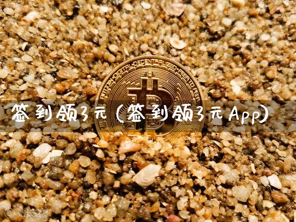 签到领3元(签到领3元App)_https://www.czytfl.com_期货走势_第1张