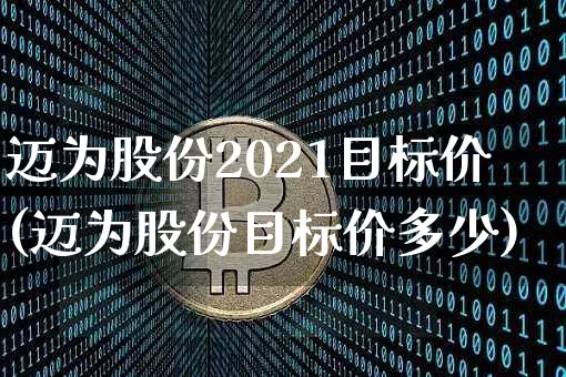 迈为股份2021目标价(迈为股份目标价多少)_https://www.czytfl.com_期货走势_第1张