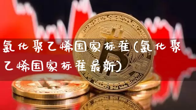 氯化聚乙烯国家标准(氯化聚乙烯国家标准最新)_https://www.czytfl.com_期货行情_第1张