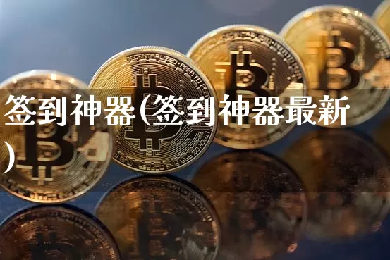 签到神器(签到神器最新)_https://www.czytfl.com_期货走势_第1张
