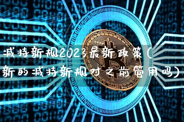 减持新规2023最新政策(新的减持新规对之前管用吗)_https://www.czytfl.com_期货行情_第1张