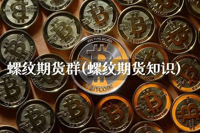 螺纹期货群(螺纹期货知识)_https://www.czytfl.com_期货走势_第1张