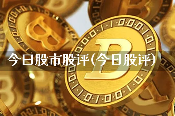今曰股市股评(今日股评)_https://www.czytfl.com_期货_第1张