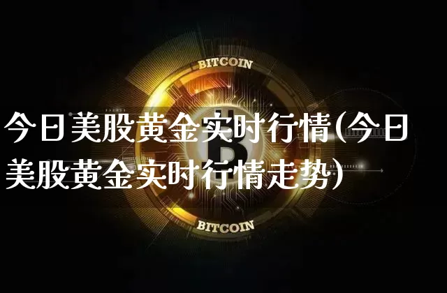 今日美股黄金实时行情(今日美股黄金实时行情走势)_https://www.czytfl.com_期货走势_第1张