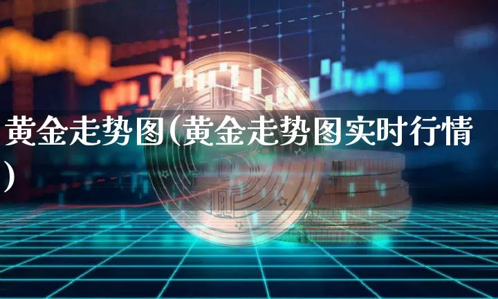 黄金走势图(黄金走势图实时行情)_https://www.czytfl.com_期货价格_第1张