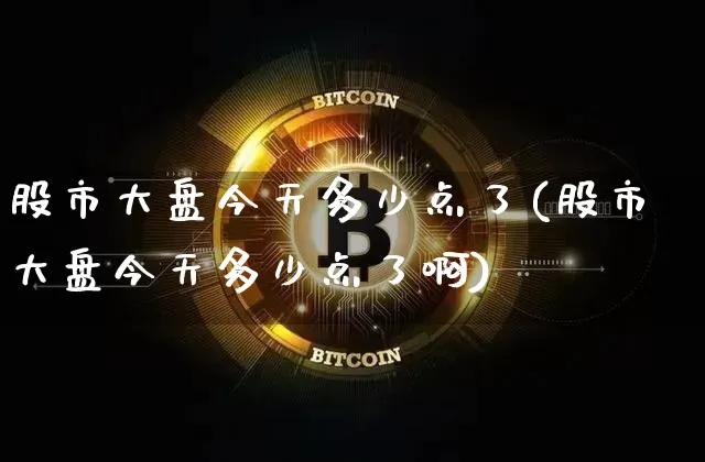 股市大盘今天多少点了(股市大盘今天多少点了啊)_https://www.czytfl.com_期货_第1张