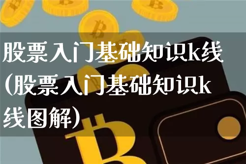 股票入门基础知识k线(股票入门基础知识k线图解)_https://www.czytfl.com_期货_第1张
