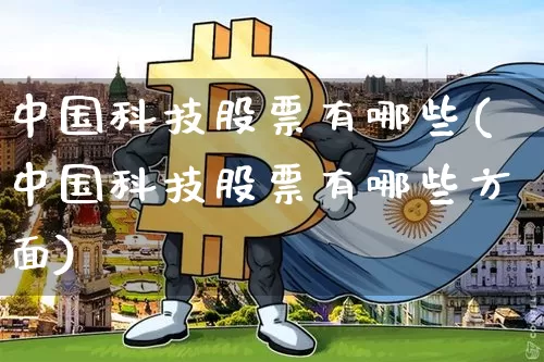 中国科技股票有哪些(中国科技股票有哪些方面)_https://www.czytfl.com_期货行情_第1张