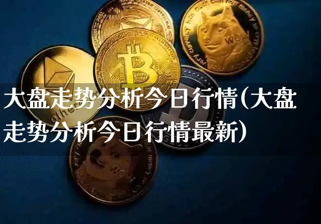 大盘走势分析今日行情(大盘走势分析今日行情最新)_https://www.czytfl.com_期货_第1张