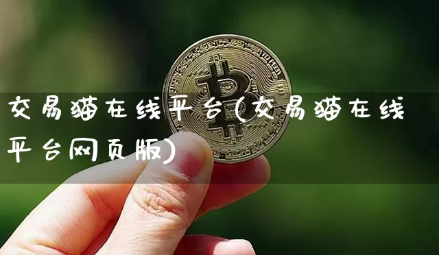 交易猫在线平台(交易猫在线平台网页版)_https://www.czytfl.com_期货行情_第1张