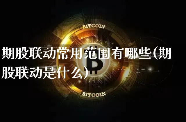 期股联动常用范围有哪些(期股联动是什么)_https://www.czytfl.com_期货行情_第1张