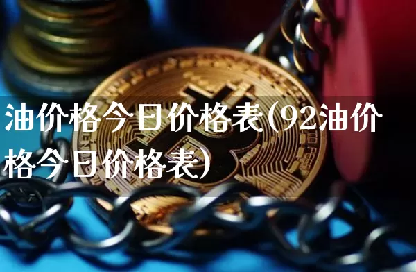 油价格今日价格表(92油价格今日价格表)_https://www.czytfl.com_期货行情_第1张