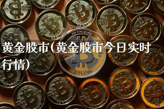 黄金股市(黄金股市今日实时行情)_https://www.czytfl.com_期货走势_第1张