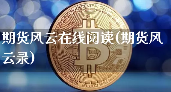 期货风云在线阅读(期货风云录)_https://www.czytfl.com_期货价格_第1张
