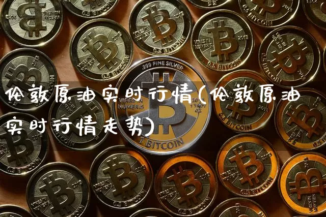 伦敦原油实时行情(伦敦原油实时行情走势)_https://www.czytfl.com_期货行情_第1张